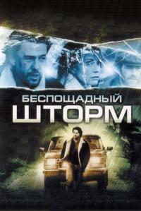 Фильм Беспощадный шторм (2010) скачать торрент