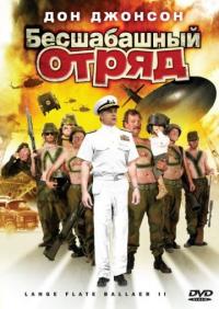 Фильм Бесшабашный отряд 2 (2008) скачать торрент