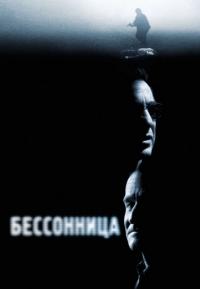 Фильм Бессонница (2002) скачать торрент