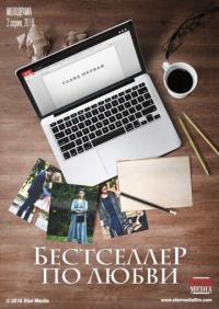 Фильм Бестселлер по любви (2016) скачать торрент