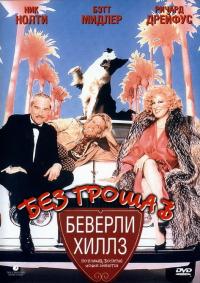 Фильм Без гроша в Беверли Хиллз (1986) скачать торрент