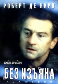 Фильм Без изъяна (1999) скачать торрент