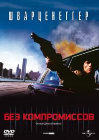 Фильм Без компромиссов (1986) скачать торрент