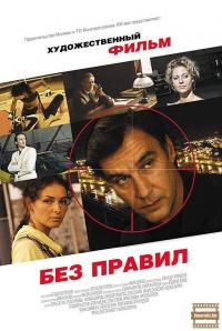 Фильм Без правил (2011) скачать торрент