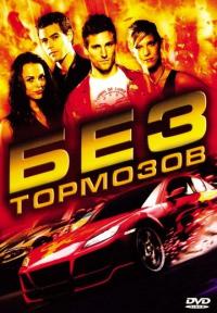 Фильм Без тормозов (2008) скачать торрент