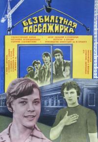 Фильм Безбилетная пассажирка (1978) скачать торрент