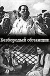 Фильм Безбородый обманщик (1964) скачать торрент