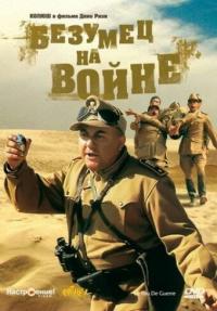 Фильм Безумец на войне (1985) скачать торрент