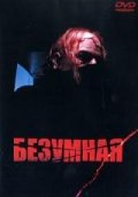 Фильм Безумная (1988) скачать торрент