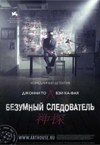 Фильм Безумный следователь (2007) скачать торрент