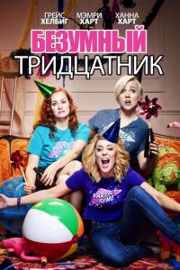 Фильм Безумный тридцатник (2016) скачать торрент