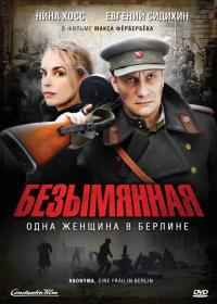 Фильм Безымянная – одна женщина в Берлине (2008) скачать торрент