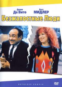 Фильм Безжалостные люди (1986) скачать торрент