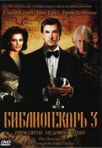 Фильм Библиотекарь 3: Проклятие иудовой чаши (2008) скачать торрент