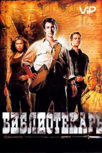 Фильм Библиотекарь: В поисках копья судьбы (2004) скачать торрент