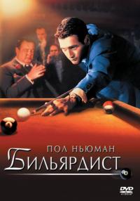 Фильм Бильярдист (1961) скачать торрент