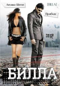 Фильм Билла (2009) скачать торрент