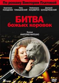 Фильм Битва божьих коровок (2007) скачать торрент