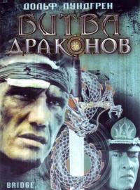 Фильм Битва драконов (1999) скачать торрент