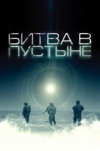 Фильм Битва в пустыне (2008) скачать торрент