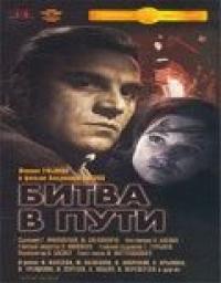 Фильм Битва в пути (1961) скачать торрент