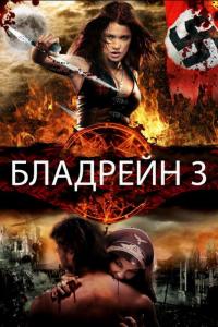 Фильм Бладрейн 3 (2010) скачать торрент