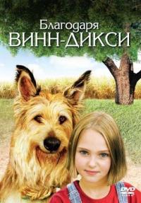 Фильм Благодаря Винн Дикси (2005) скачать торрент