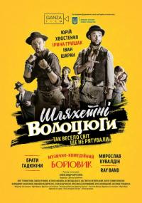 Фильм Благородные бродяги (2018) скачать торрент