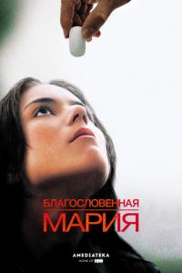 Фильм Благословенная Мария (2004) скачать торрент