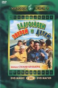 Фильм Благослови зверей и детей (1971) скачать торрент