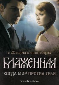 Фильм Блаженная (2008) скачать торрент