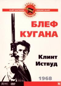 Фильм Блеф Кугана (1968) скачать торрент