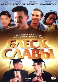 Фильм Блеск славы (1995) скачать торрент