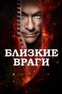 Фильм Близкие враги (2013) скачать торрент