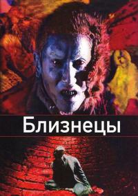 Фильм Близнецы (1999) скачать торрент