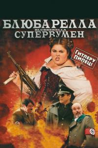 Фильм Блюбарелла: Супервумен (2010) скачать торрент