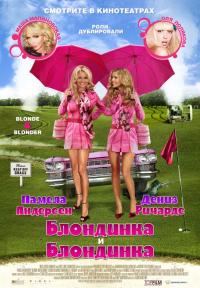 Фильм Блондинка и блондинка (2007) скачать торрент