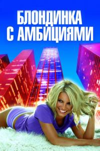 Фильм Блондинка с амбициями (2007) скачать торрент