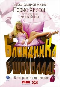 Фильм Блондинка в шоколаде (2006) скачать торрент