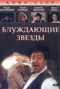 Фильм Блуждающие звезды (1991) скачать торрент