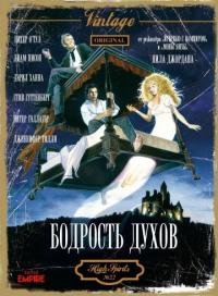 Фильм Бодрость духов (1988) скачать торрент