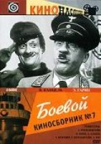 Фильм Боевой киносборник №7 (1941) скачать торрент