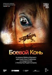 Фильм Боевой конь (2014) скачать торрент