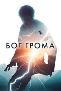 Фильм Бог грома (2020) скачать торрент