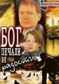 Фильм Бог печали и радости (2007) скачать торрент