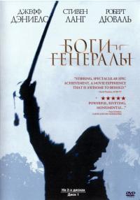 Фильм Боги и генералы (2003) скачать торрент