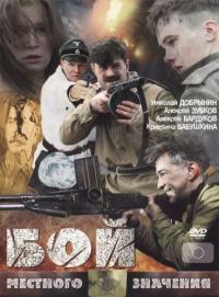 Фильм Бой местного значения (2008) скачать торрент