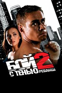 Фильм Бой с тенью 2: Реванш (2007) скачать торрент