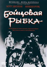 Фильм Бойцовая рыбка (1983) скачать торрент