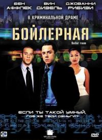 Фильм Бойлерная (2000) скачать торрент